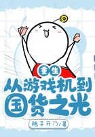 重生：從游戲機到國貨之光在線閱讀