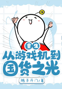 重生:從游戲機到國貨之光