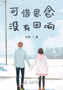 可惜思念沒有回響