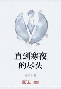 直到寒夜的盡頭