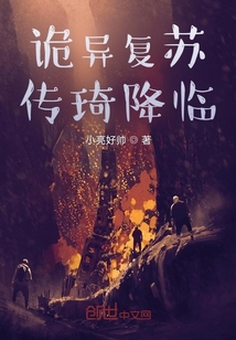 詭異復蘇：傳琦降臨