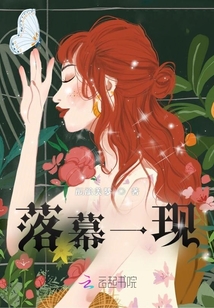 落幕一現(xiàn)
