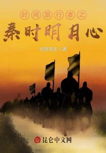 時間旅行者之秦時明月心