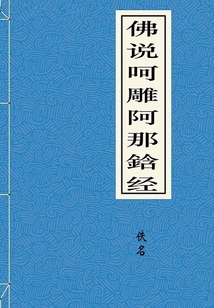 佛說呵雕阿那鋡經