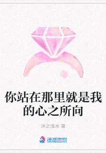 你站在那里就是我的心之所向