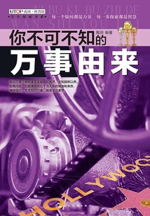 你不可不知的：萬事由來