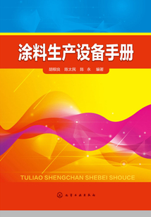 涂料生產(chǎn)設(shè)備手冊(cè)