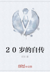 20歲的自傳
