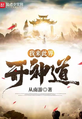 我来此界开神道在线阅读