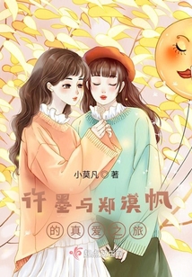 许墨与郑漠帆的真爱之旅在线阅读