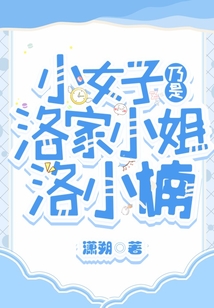 小女子乃是洛家小姐洛小楠