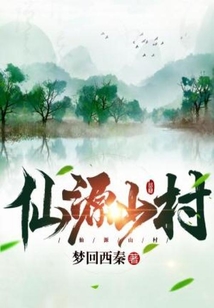仙源山村在线阅读