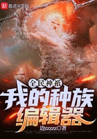 全民神祇：我的種族編輯器在線閱讀