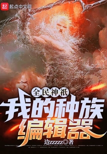 全民神祇：我的種族編輯器