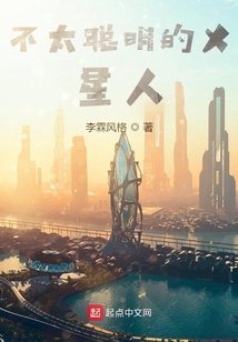 不太聰明的X星人