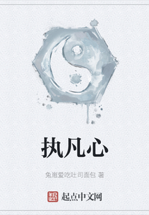 執凡心