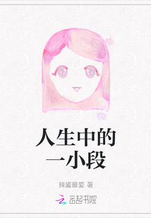 人生中的一小段