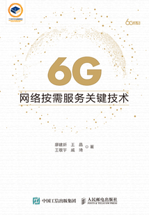 6G網(wǎng)絡(luò)按需服務(wù)關(guān)鍵技術(shù)