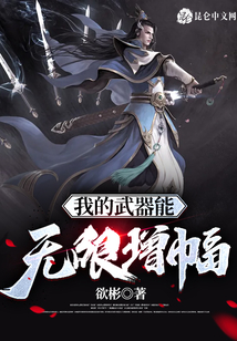我的武器能無限增幅