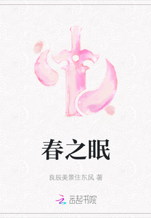 春之眠