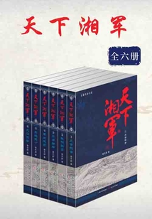 天下湘軍(全六冊)