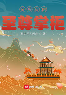 雜貨店的至尊掌柜