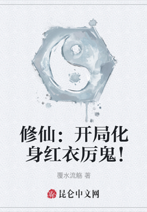 修仙：開局化身紅衣厲鬼！