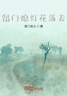 留門熄燈花落去