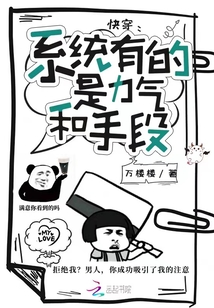 快穿:系統有的是力氣和手段