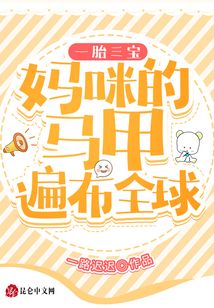 一胎三寶媽咪的馬甲遍布全球