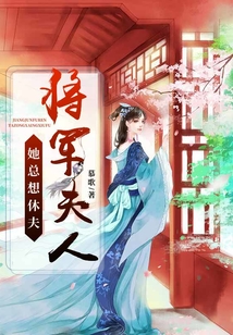 將軍夫人她總想休夫