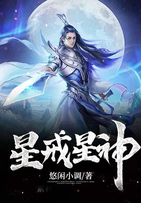 星戒星神在线阅读