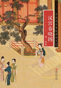 《漢宮春曉圖》明·仇英