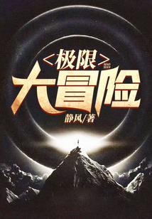 極限大冒險