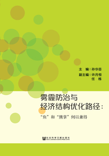 霧霾防治與經濟結構優化路徑：“魚”和“熊掌”何以兼得