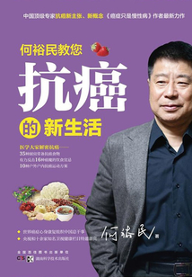 何裕民教您抗癌的新生活