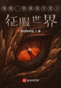 海賊:我最強(qiáng)天龍人,征服世界