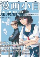 漫画小白速成指南：美少女+美少年