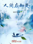 人间应如是在线阅读