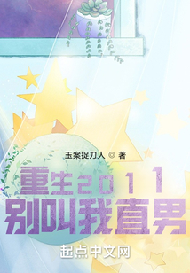 重生2011，別叫我直男