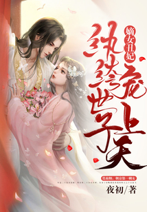 嫡女丑妃：紈绔世子寵上天