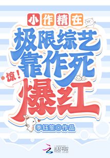 惊 小作精在极限综艺靠作死爆红 季钰笙 小说 惊 小作精在极限综艺靠作死爆红最新章节在线阅读 新人全文在线免费阅读下载 Qq阅读