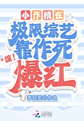 惊！小作精在极限综艺靠作死爆红在线阅读