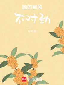 她的畫風不對勁