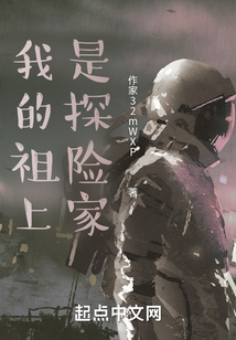 我的祖上是探險家