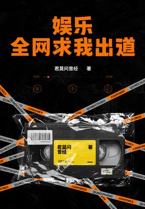 娱乐：全网求我出道在线阅读