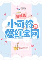 替嫁后小可憐她爆紅全網(wǎng)在線閱讀