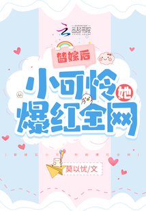 替嫁后小可憐她爆紅全網