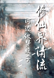 修仙界清流
