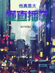他真是太懂直播了